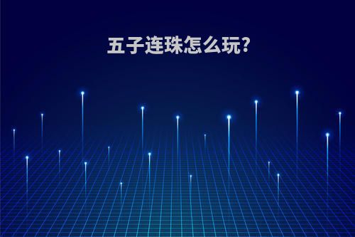 五子连珠怎么玩?