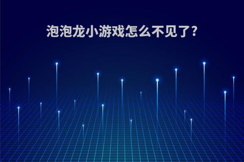 泡泡龙小游戏怎么不见了?