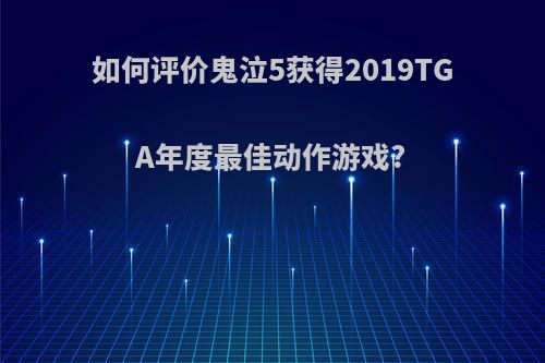 如何评价鬼泣5获得2019TGA年度最佳动作游戏?