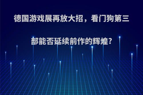 德国游戏展再放大招，看门狗第三部能否延续前作的辉煌?