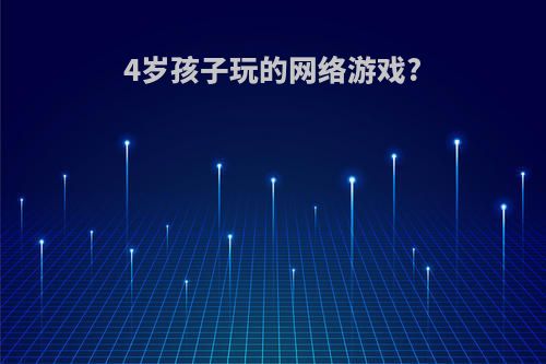 4岁孩子玩的网络游戏?