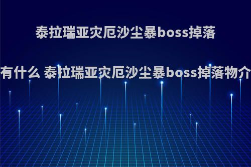 泰拉瑞亚灾厄沙尘暴boss掉落物有什么 泰拉瑞亚灾厄沙尘暴boss掉落物介绍