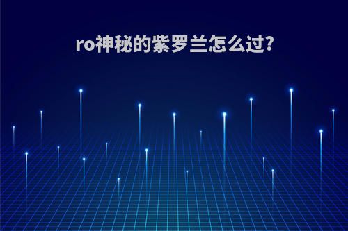 ro神秘的紫罗兰怎么过?