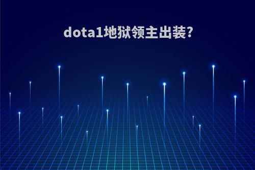 dota1地狱领主出装?