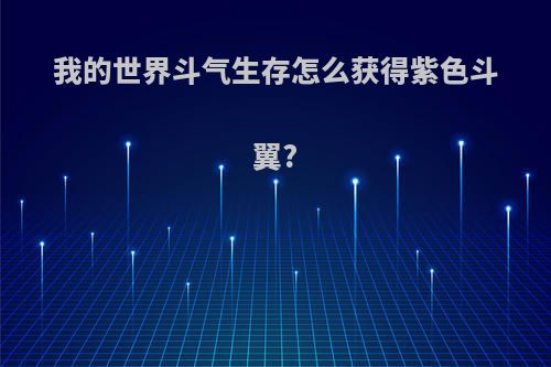 我的世界斗气生存怎么获得紫色斗翼?