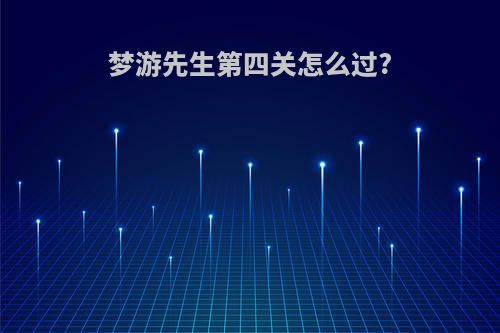 梦游先生第四关怎么过?