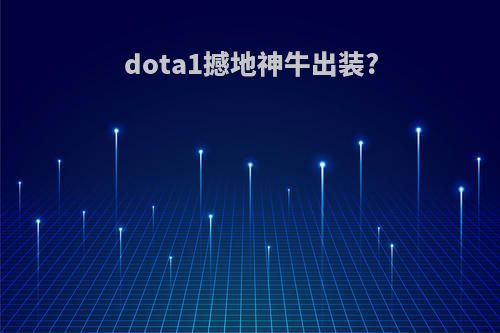 dota1撼地神牛出装?