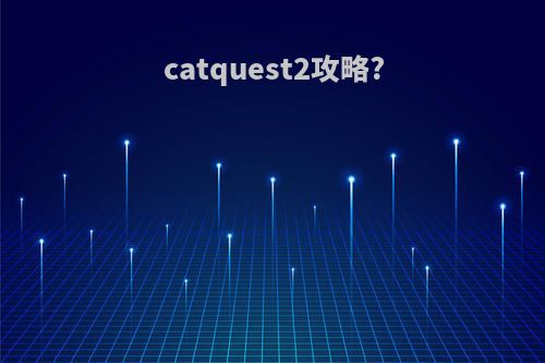 catquest2攻略?