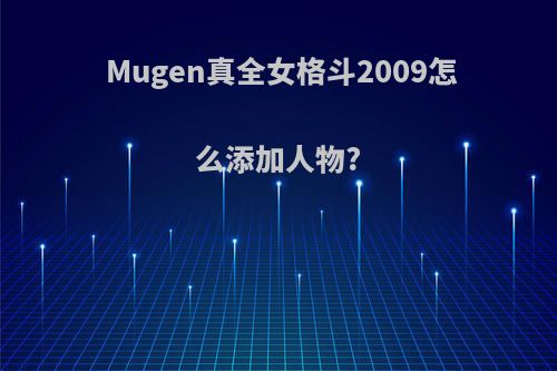 Mugen真全女格斗2009怎么添加人物?