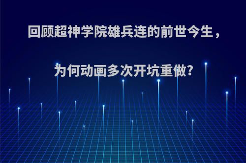 回顾超神学院雄兵连的前世今生，为何动画多次开坑重做?