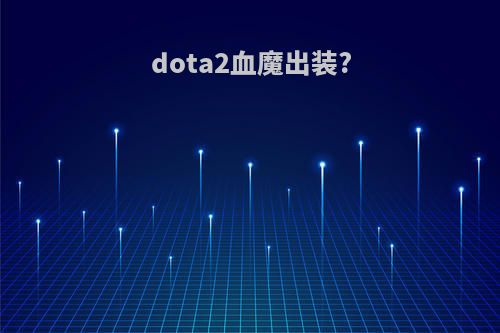 dota2血魔出装?