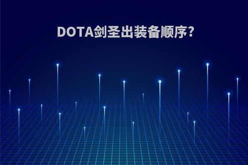 DOTA剑圣出装备顺序?