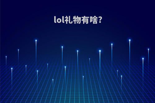 lol礼物有啥?