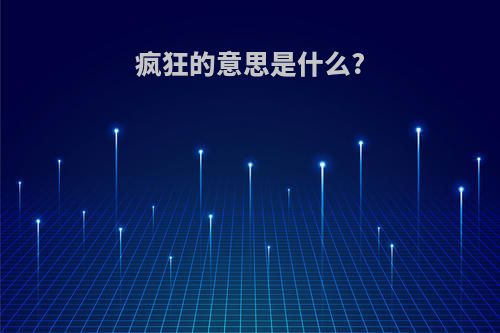 疯狂的意思是什么?