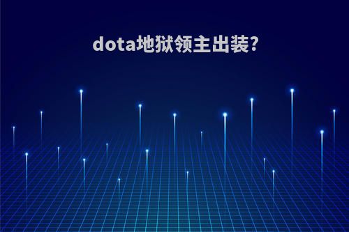 dota地狱领主出装?