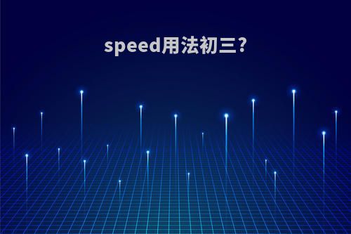 speed用法初三?