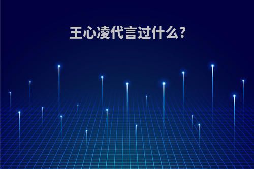 王心凌代言过什么?