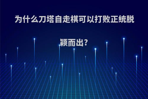 为什么刀塔自走棋可以打败正统脱颖而出?