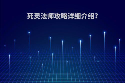 死灵法师攻略详细介绍?