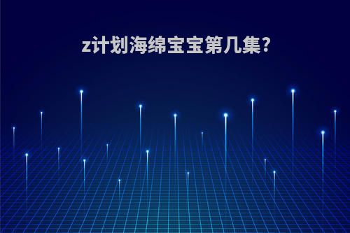 z计划海绵宝宝第几集?