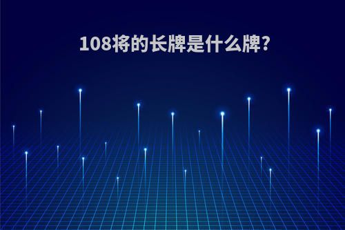 108将的长牌是什么牌?