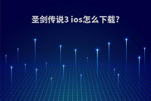 圣剑传说3 ios怎么下载?