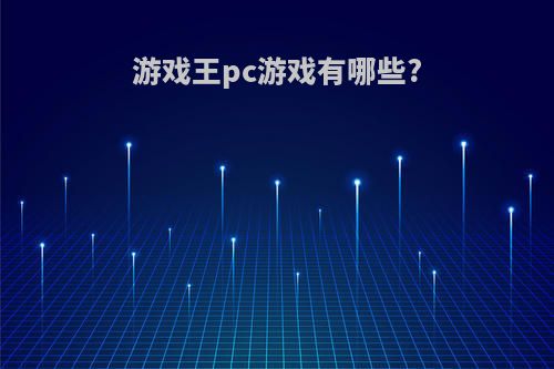 游戏王pc游戏有哪些?