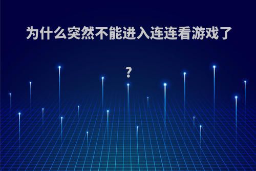 为什么突然不能进入连连看游戏了?