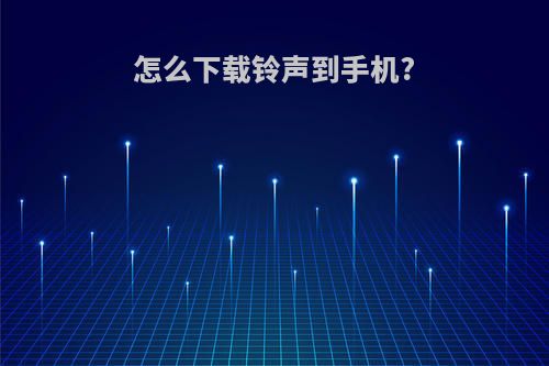 怎么下载铃声到手机?