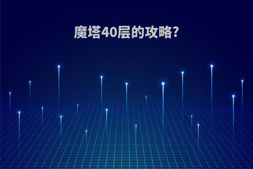 魔塔40层的攻略?