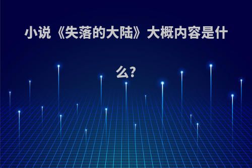 小说《失落的大陆》大概内容是什么?