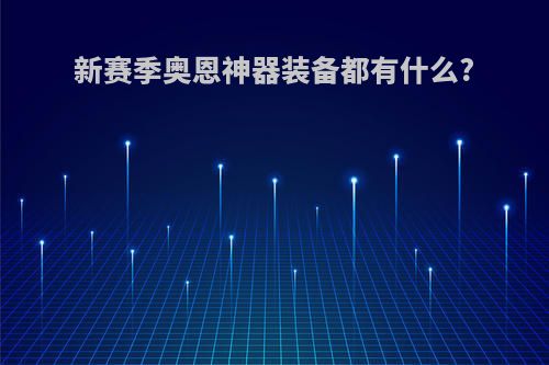 新赛季奥恩神器装备都有什么?