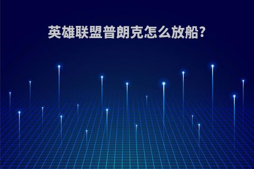 英雄联盟普朗克怎么放船?