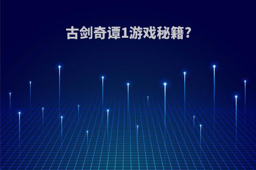 古剑奇谭1游戏秘籍?