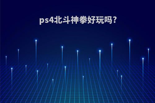 ps4北斗神拳好玩吗?