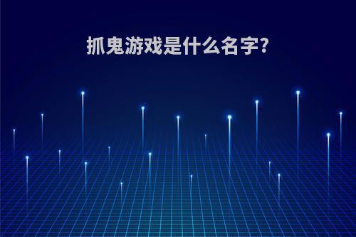 抓鬼游戏是什么名字?