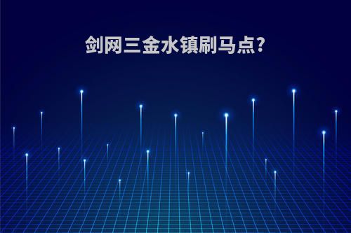 剑网三金水镇刷马点?