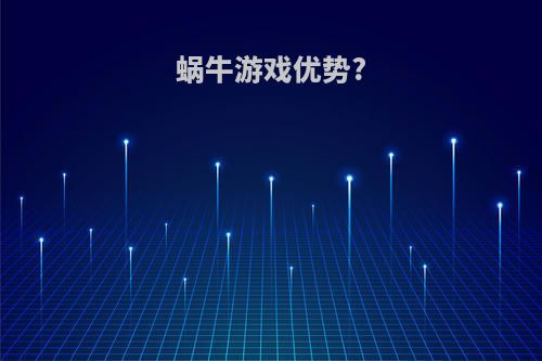 蜗牛游戏优势?