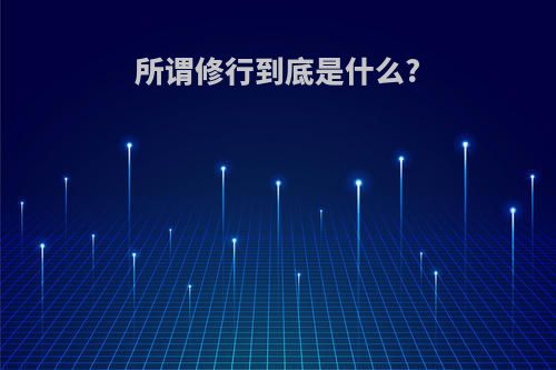 所谓修行到底是什么?