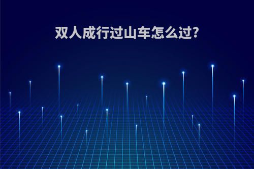 双人成行过山车怎么过?