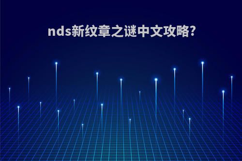 nds新纹章之谜中文攻略?