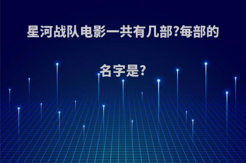 星河战队电影一共有几部?每部的名字是?