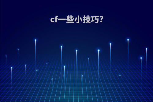 cf一些小技巧?