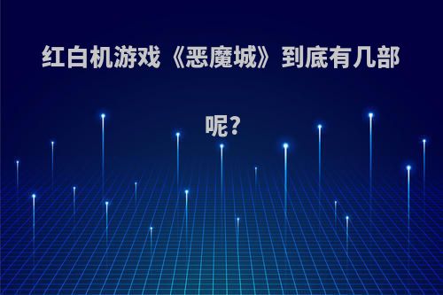 红白机游戏《恶魔城》到底有几部呢?