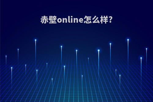 赤壁online怎么样?