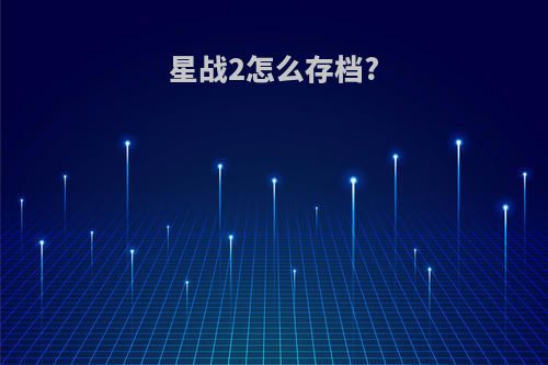 星战2怎么存档?