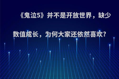 《鬼泣5》并不是开放世界，缺少数值成长，为何大家还依然喜欢?