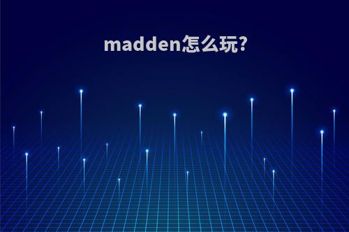 madden怎么玩?