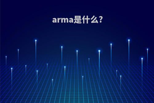 arma是什么?