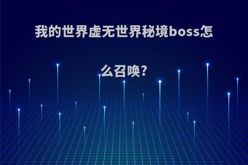 我的世界虚无世界秘境boss怎么召唤?